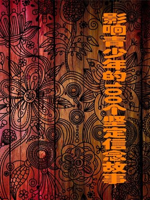 cover image of 影响青少年的100个坚定信念故事 (100 Stories of Keeping the Faith That Affect Juvenile)